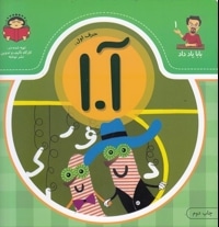 بابا یاد داد حرف اول آ.ا